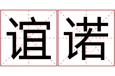 谊诺名字寓意 谊诺名字寓意