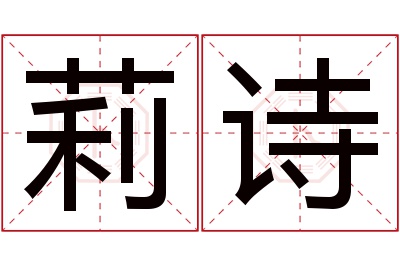 莉诗名字寓意