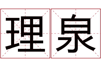 理泉名字寓意