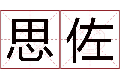 思佐名字寓意