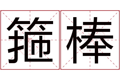 箍棒名字寓意