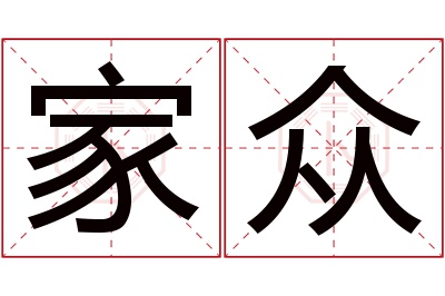 家众名字寓意 家众名字寓意