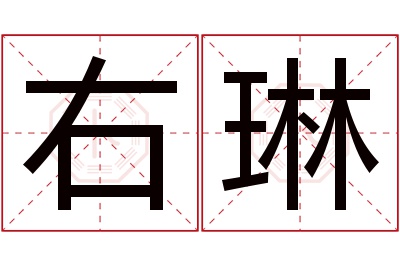 右琳名字寓意