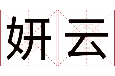 妍云名字寓意