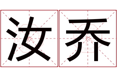 汝乔名字寓意