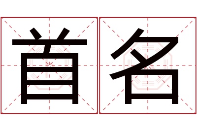 首名名字寓意