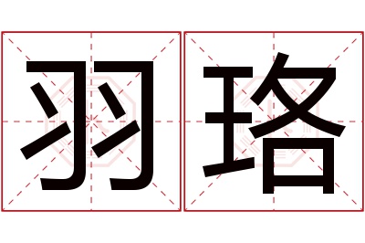 羽珞名字寓意