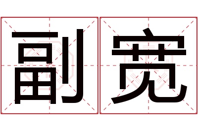 副宽名字寓意