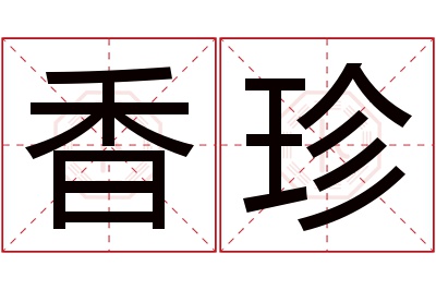 香珍名字寓意