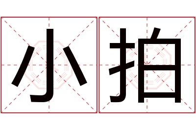 小拍名字寓意