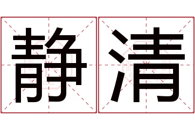 静清名字寓意