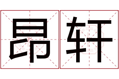 昂轩名字寓意