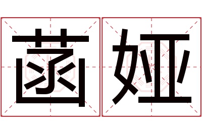 菡娅名字寓意