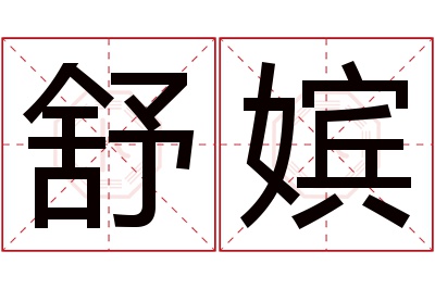 舒嫔名字寓意