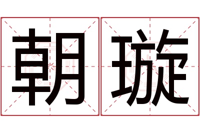 朝璇名字寓意