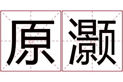 原灏名字寓意