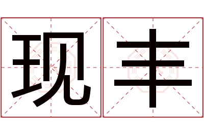 现丰名字寓意