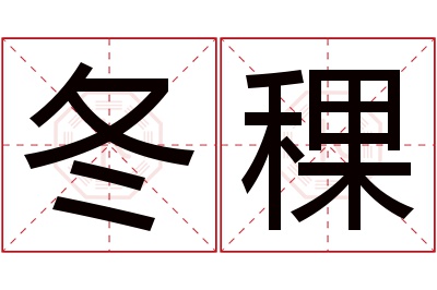 冬稞名字寓意