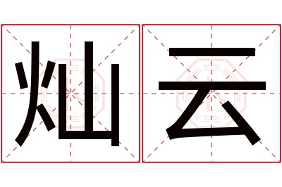 灿云名字寓意