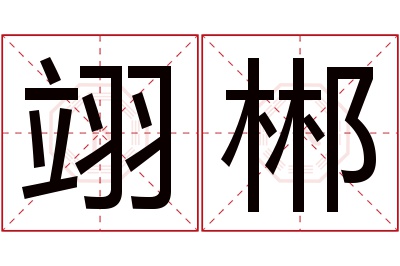 翊郴名字寓意