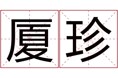 厦珍名字寓意