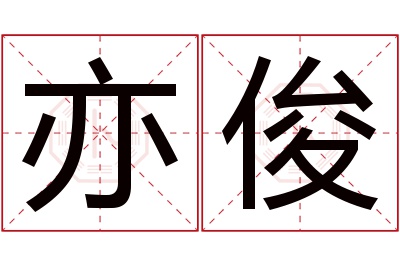 亦俊名字寓意