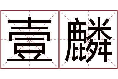 壹麟名字寓意