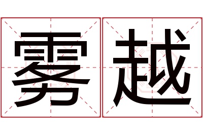 雾越名字寓意