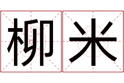 柳米名字寓意