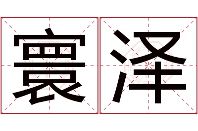 寰泽名字寓意