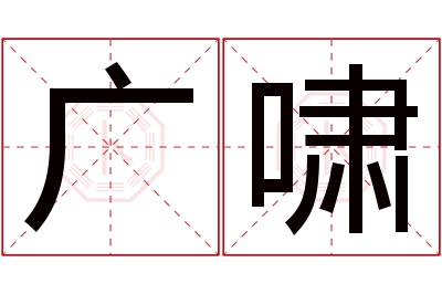 广啸名字寓意