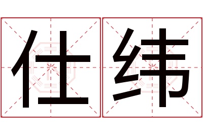 仕纬名字寓意