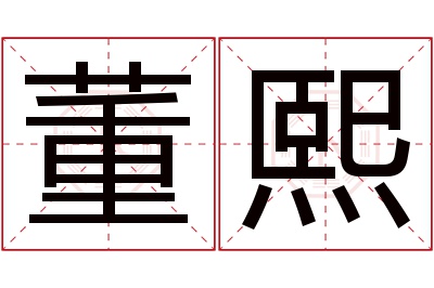 董熙名字寓意