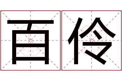 百伶名字寓意