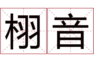 栩音名字寓意