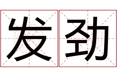 发劲名字寓意