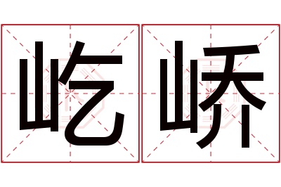 屹峤名字寓意