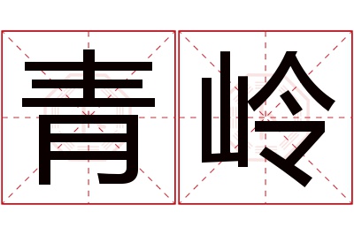 青岭名字寓意