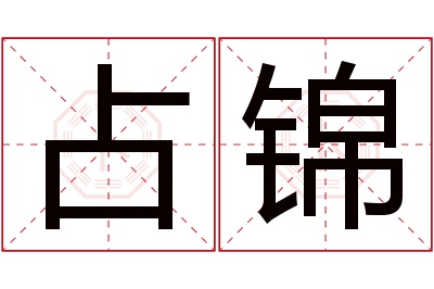 占锦名字寓意