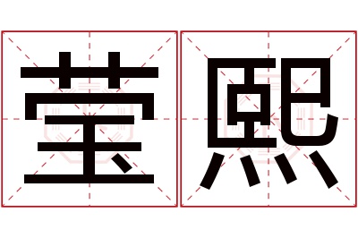 莹熙名字寓意