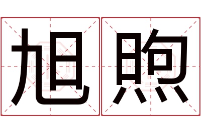 旭煦名字寓意