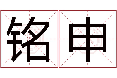 铭申名字寓意