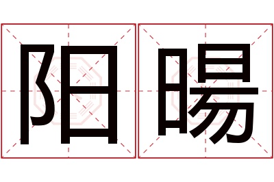 阳暘名字寓意