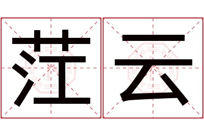 茳云名字寓意 茳云名字寓意