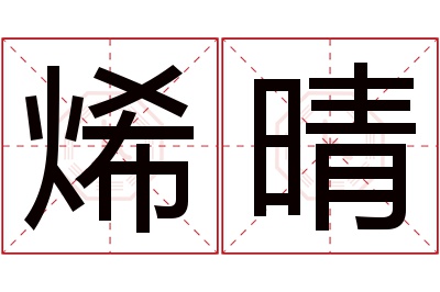 烯晴名字寓意