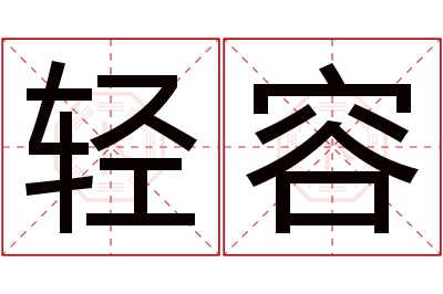 轻容名字寓意