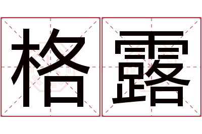 格露名字寓意