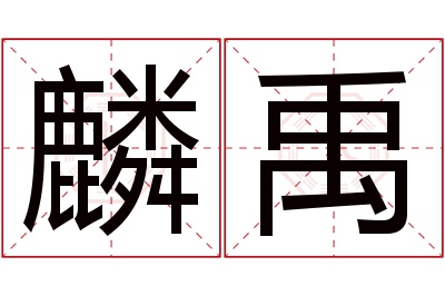 麟禹名字寓意 麟禹名字寓意