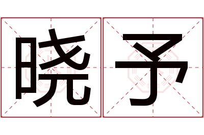 晓予名字寓意