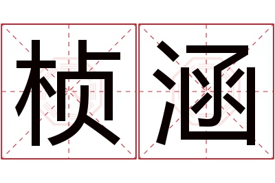 桢涵名字寓意